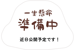 一生懸命準備中。近日公開予定です！